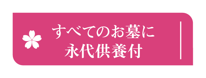 すべてのお墓に永代供養付