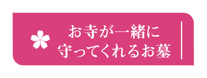 お寺が一緒に守ってくれるお墓