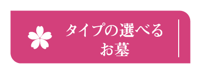 3タイプの選べるお墓
