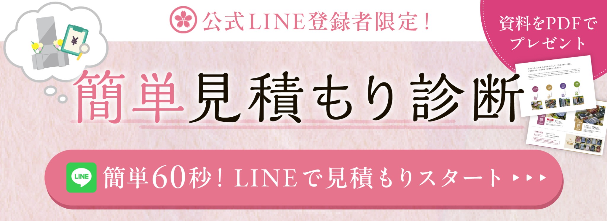 簡単見積もり診断 公式LINE登録者限定 資料をPDFでプレゼント 60秒でLINE見積もりスタート