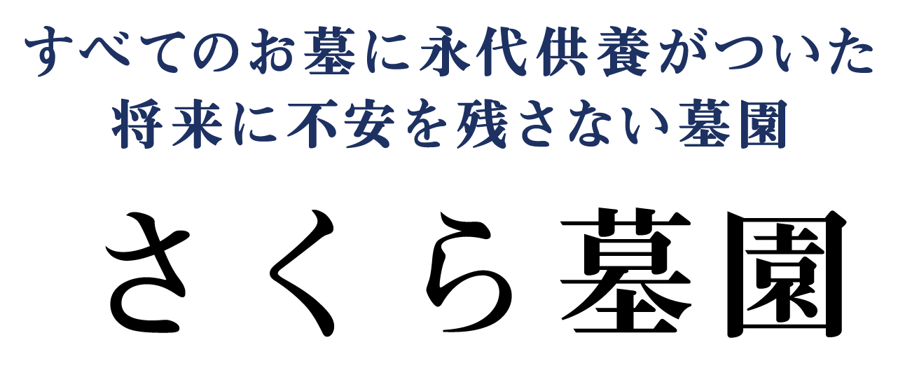 すべてのお墓に永代供養がついた将来に不安を残さない墓園 さくら墓園