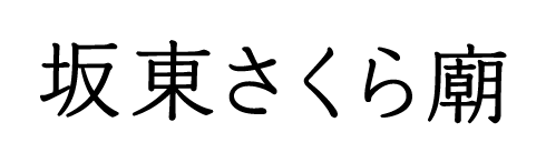 坂東さくら廊