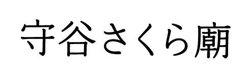 守谷さくら廊