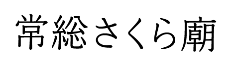 常総さくら廊