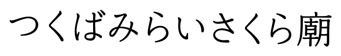 つくばみらいさくら廊