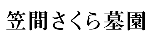 笠間さくら墓園